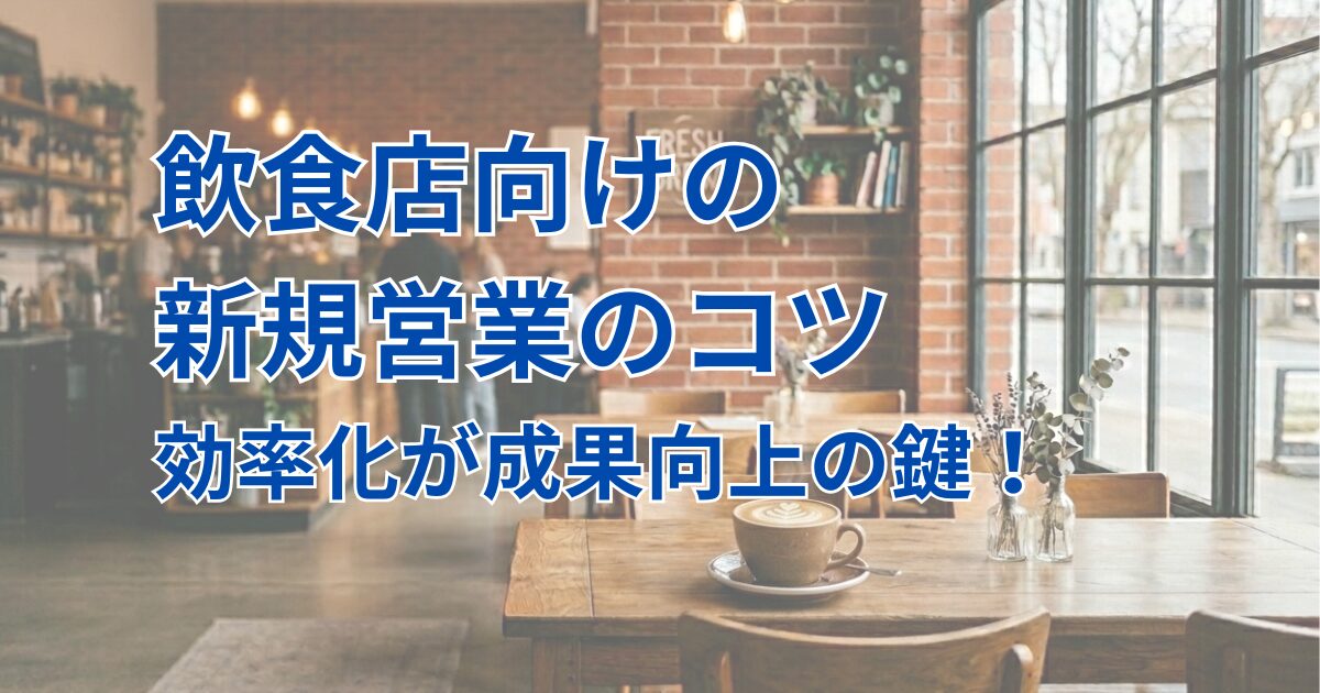 飲食店向けの新規営業のコツのアイキャッチ