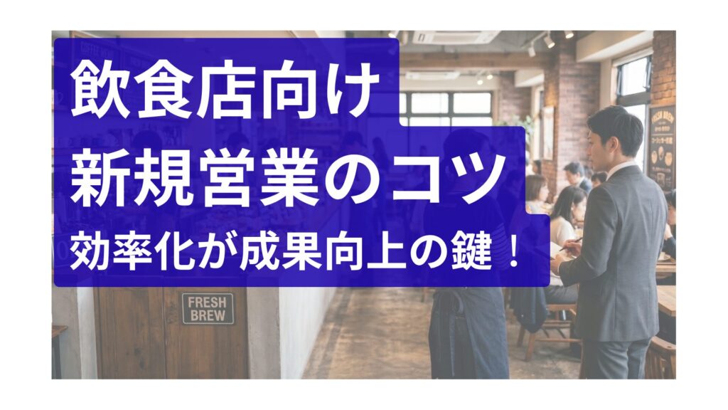 飲食店向けの新規営業のコツ-効率化が成果向上の鍵-サムネイル