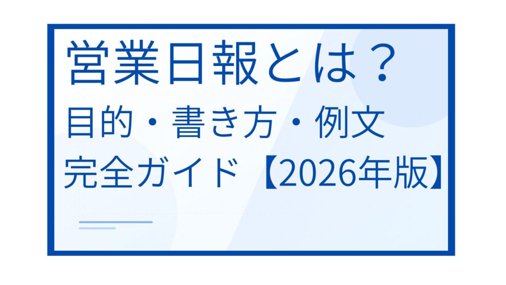 営業日報とは？目的・書き方・例文まで完全ガイドアイキャッチ