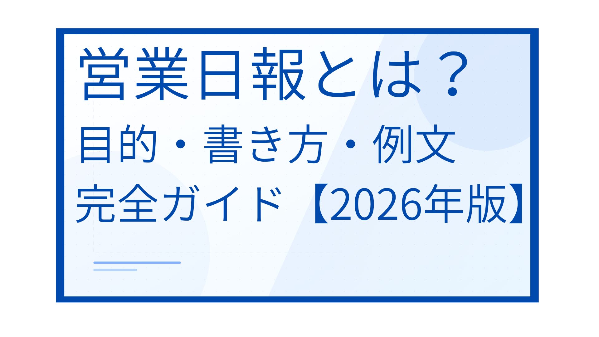 営業日報とは？目的・書き方・例文まで完全ガイドアイキャッチ