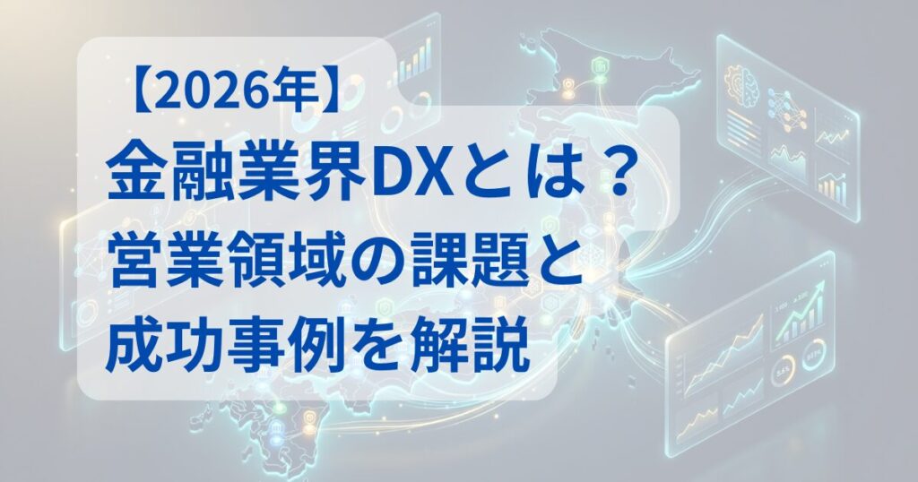 金融業界DX｜営業領域の課題と成功事例を解説アイキャッチ