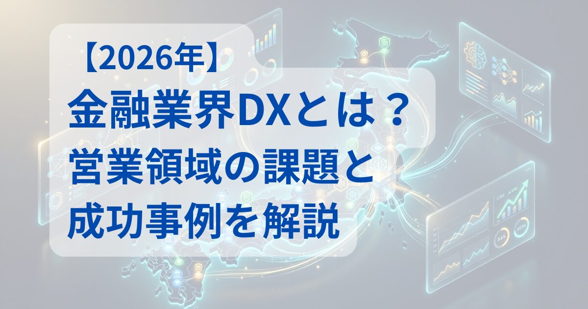 金融業界DX｜営業領域の課題と成功事例を解説アイキャッチ