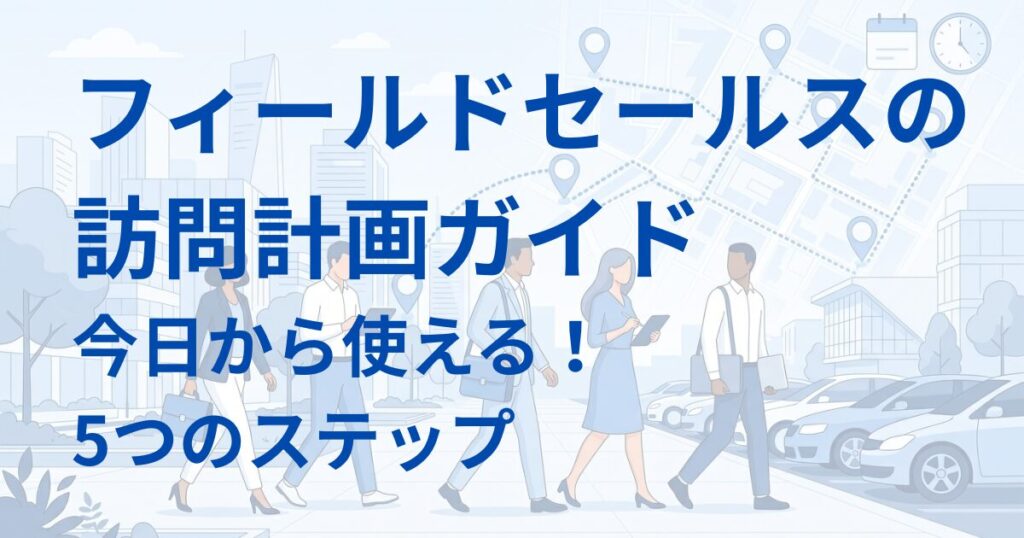 フィールドセールスの計画アイキャッチ