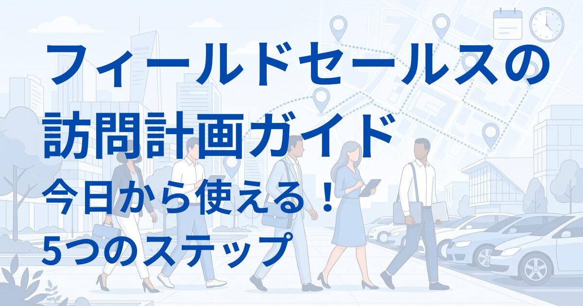 フィールドセールスの計画アイキャッチ