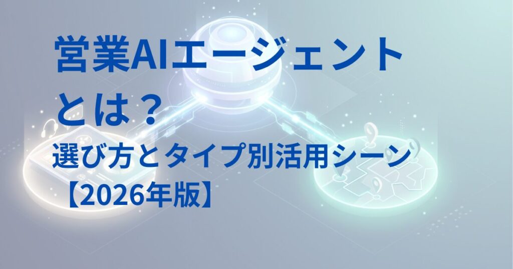 営業AIエージェントとは？選び方とタイプ別活用シーン2026年版アイキャッチ