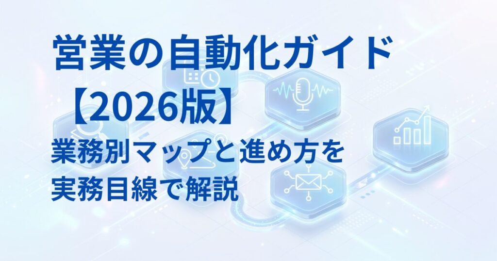 salesautomationguideアイキャッチ