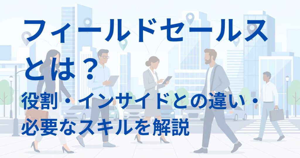 フィールドセールスとは？アイキャッチ