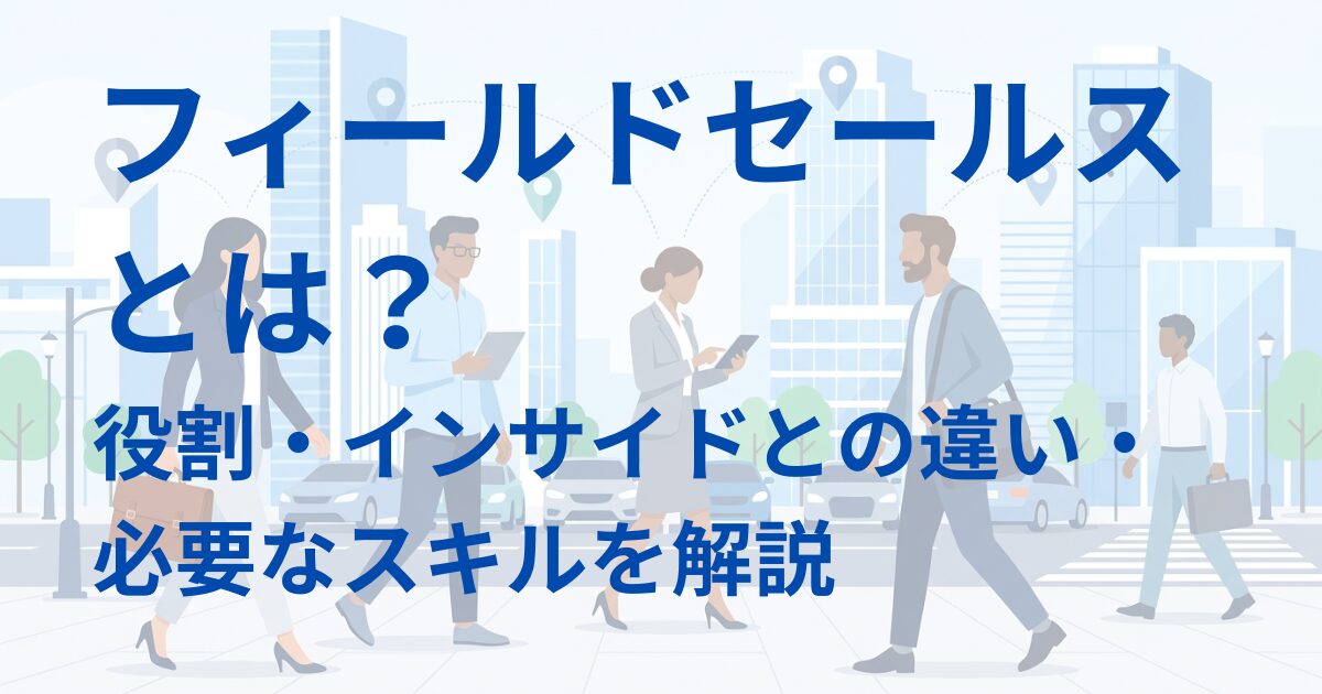 フィールドセールスとは？アイキャッチ