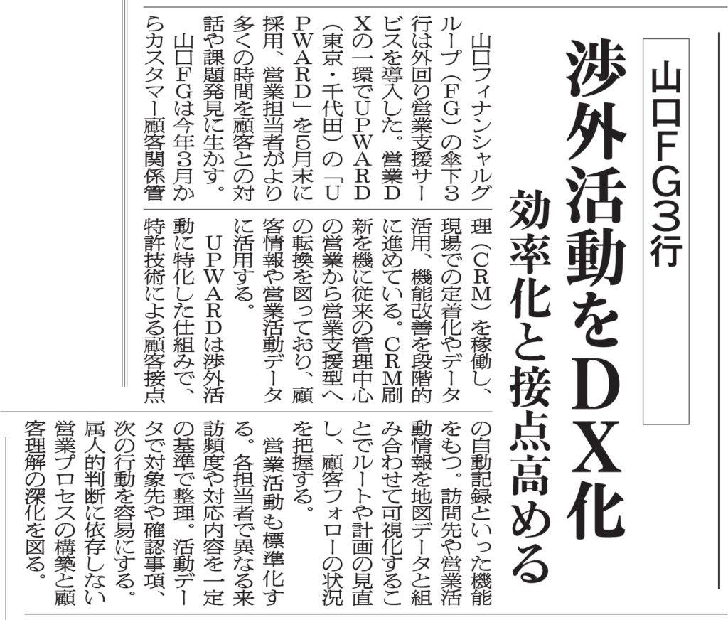 金融経済新聞_2026年6月8日付 6面 山口FG3行渉外活動をDX化