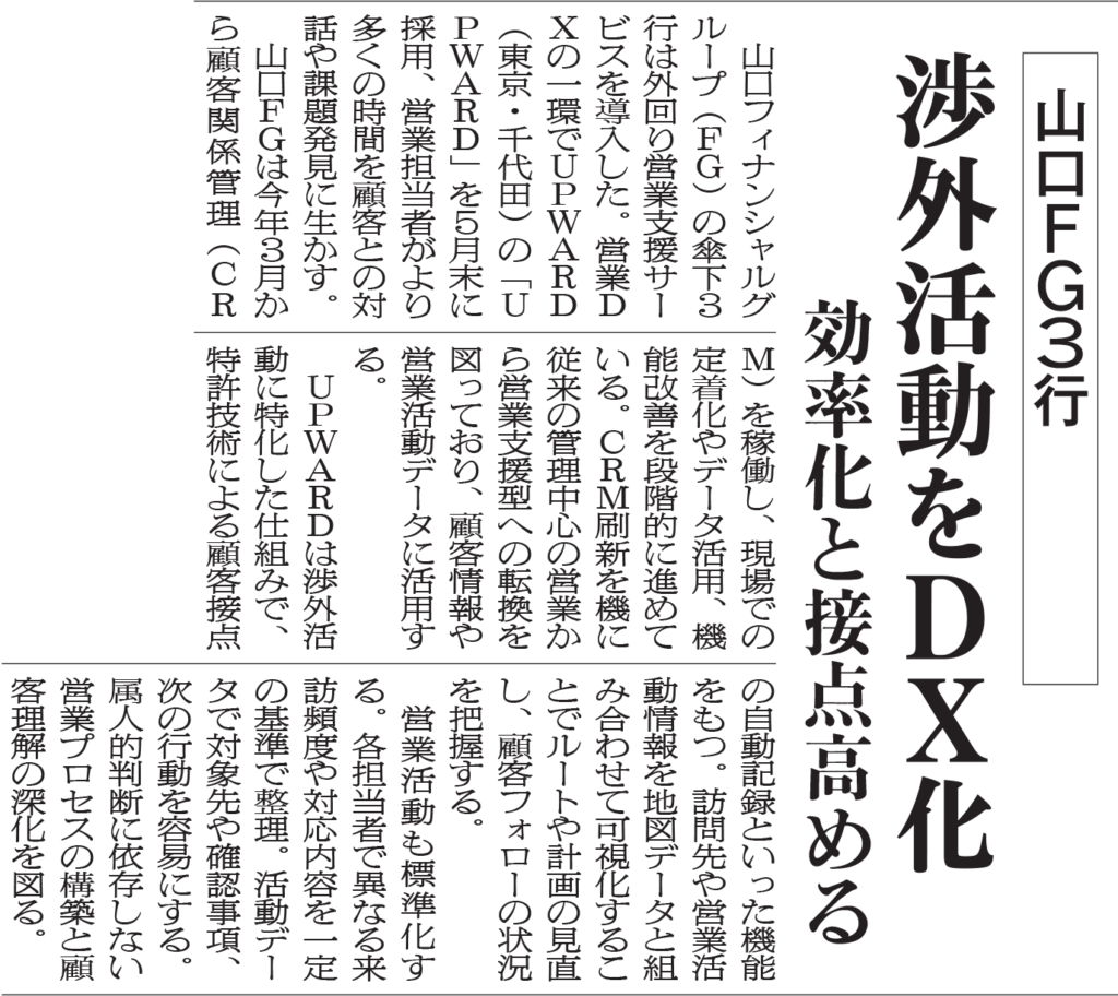 金融経済新聞_2026年6月8日付 6面 山口FG3行渉外活動をDX化