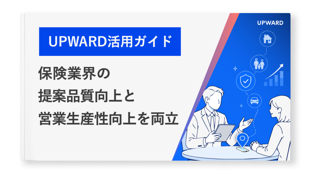 保険業界におけるUPWARD活用ガイド