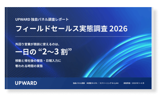 フィールドセールス実態調査2026
