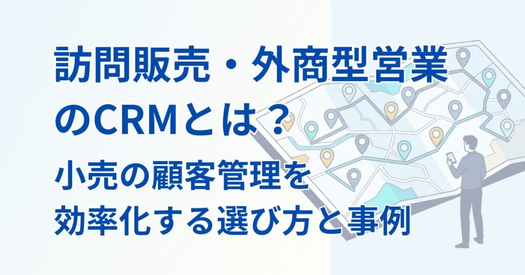 訪問販売・CRMの記事アイキャッチ