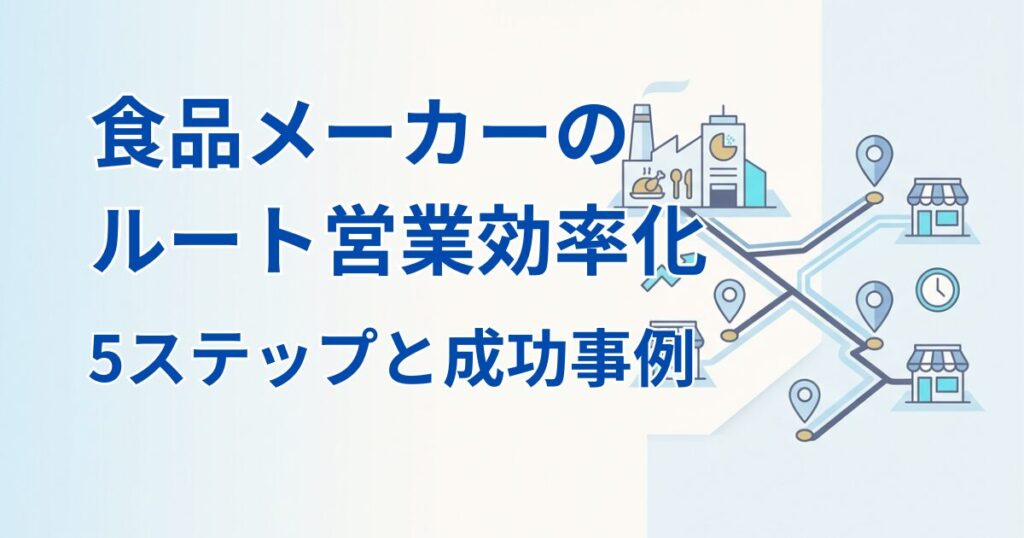 食品メーカーのルート営業はどう効率化する？5ステップと成功事例アイキャッチ