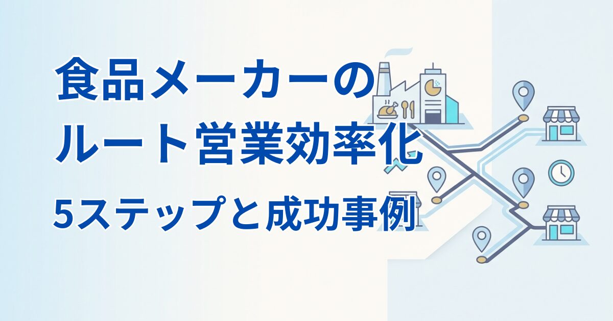 食品メーカーのルート営業はどう効率化する？5ステップと成功事例アイキャッチ