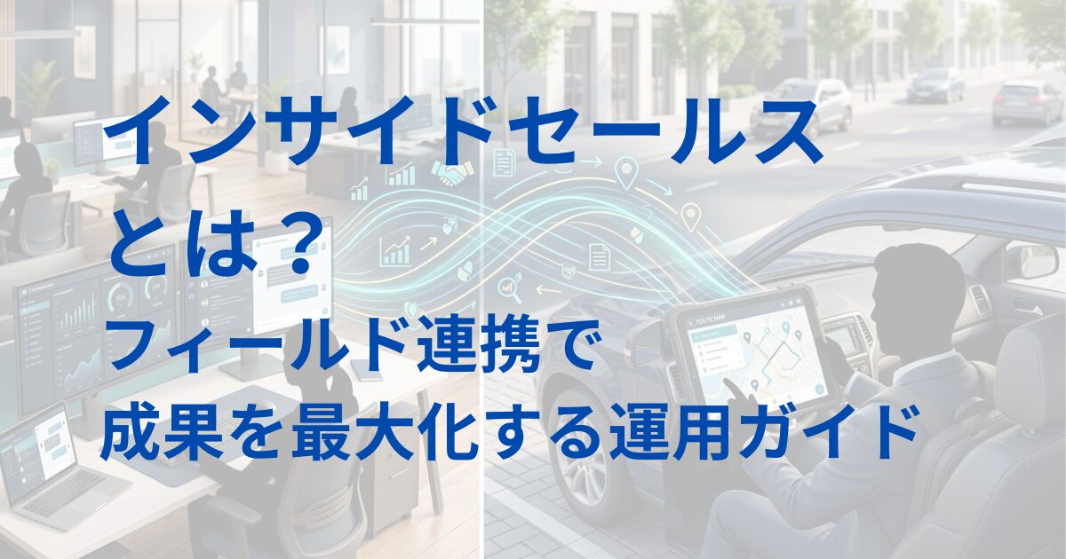 インサイドセールスとはguide