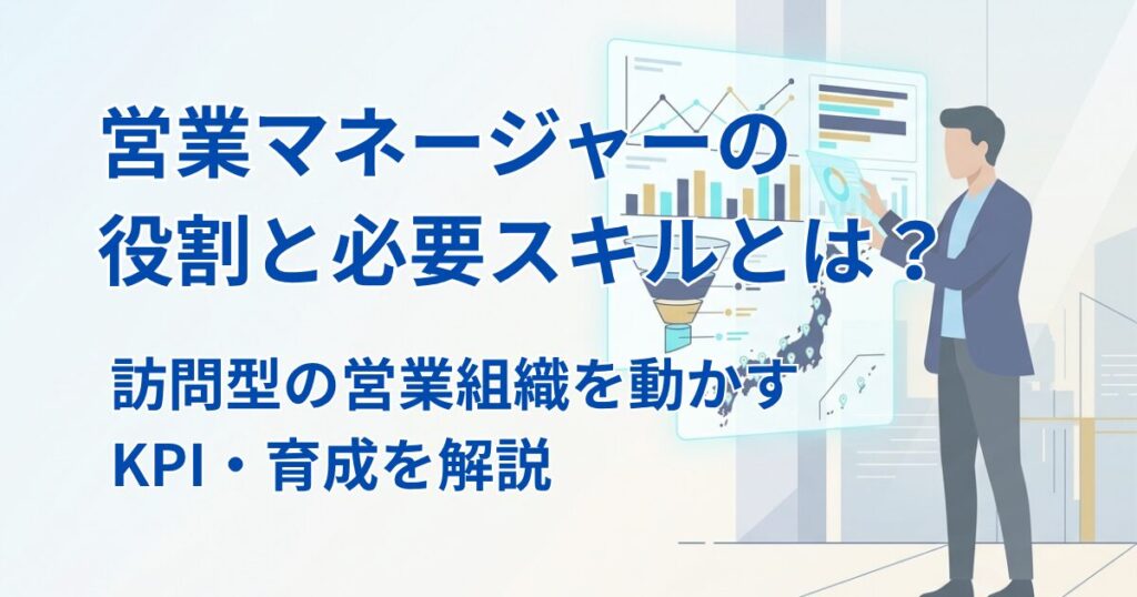 営業マネージャーの役割と必要スキルとは？訪問型の営業組織を動かすKPI・育成を解説アイキャッチ
