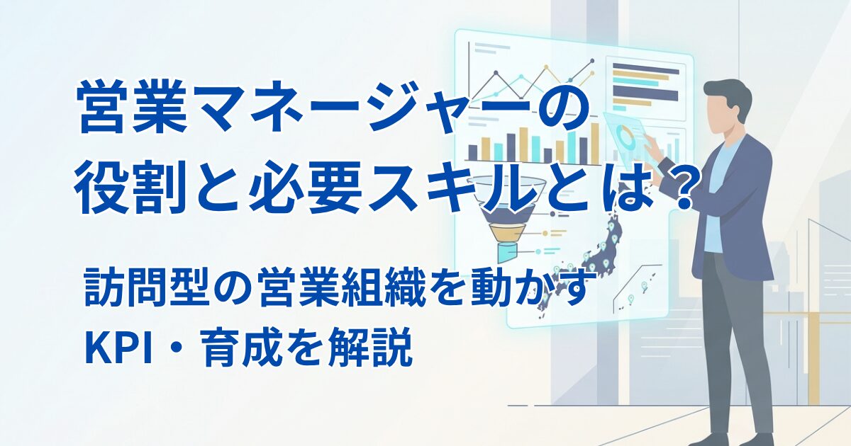 営業マネージャーの役割と必要スキルとは？訪問型の営業組織を動かすKPI・育成を解説アイキャッチ