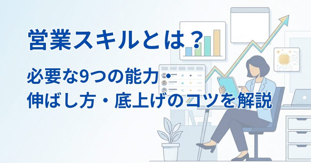営業スキルとは？必要な9つの能力・伸ばし方・底上げするコツを解説アイキャッチ