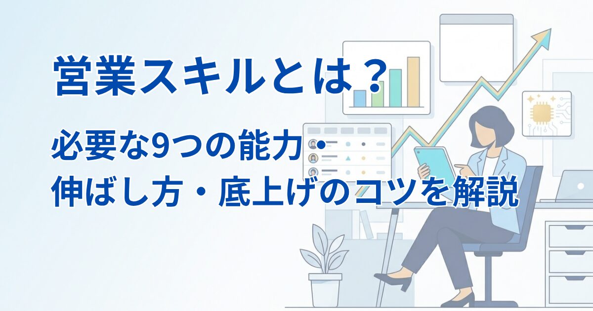 営業スキルとは？必要な9つの能力・伸ばし方・底上げするコツを解説アイキャッチ