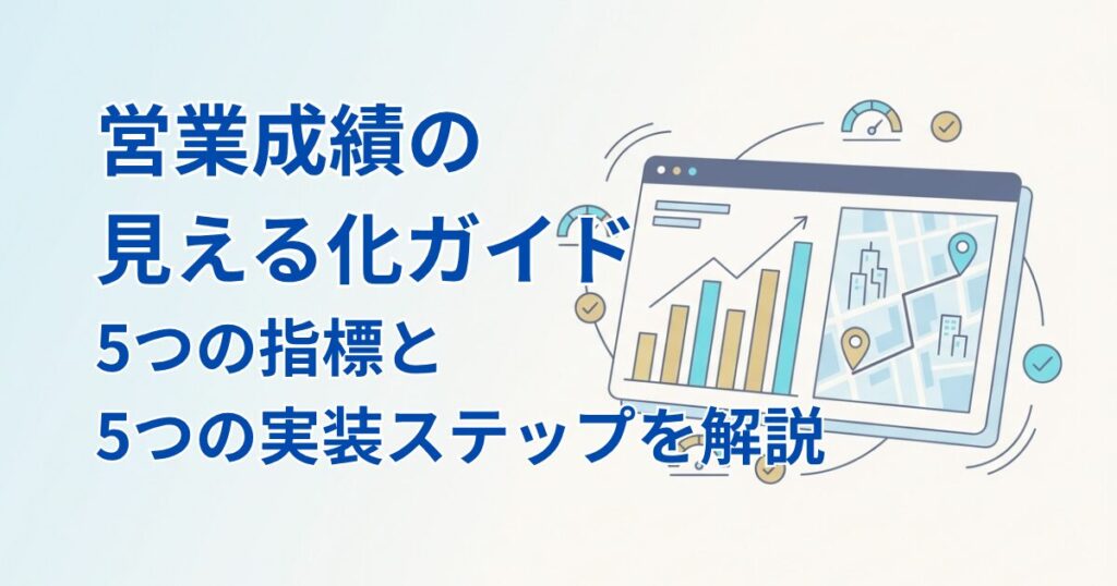営業成績見える化アイキャッチ