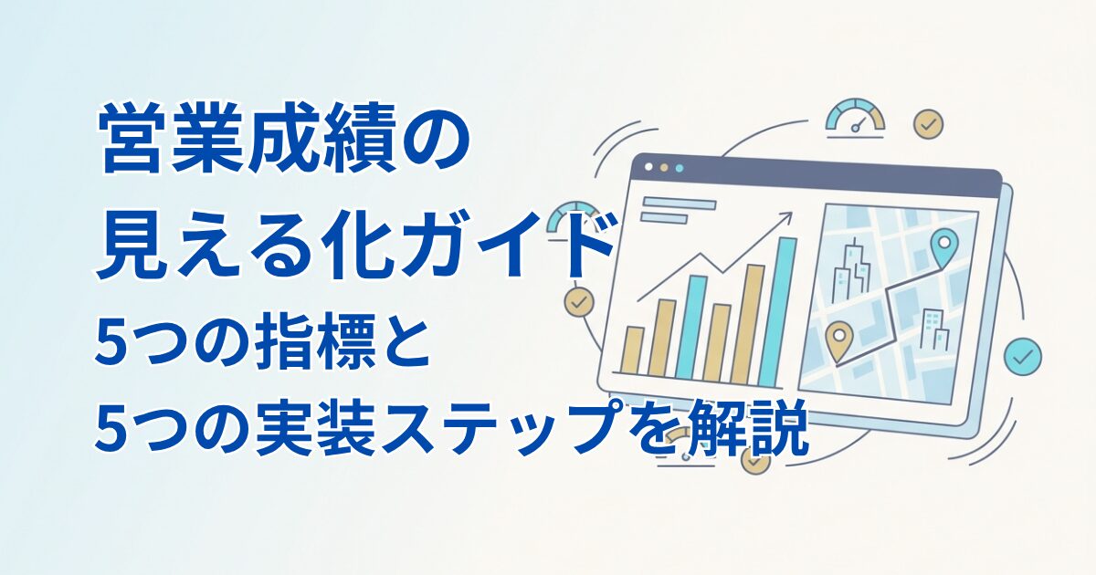 営業成績見える化アイキャッチ