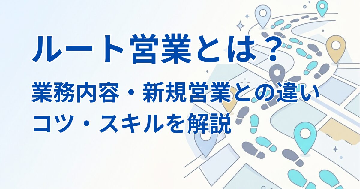 ルート営業とはアイキャッチ画像