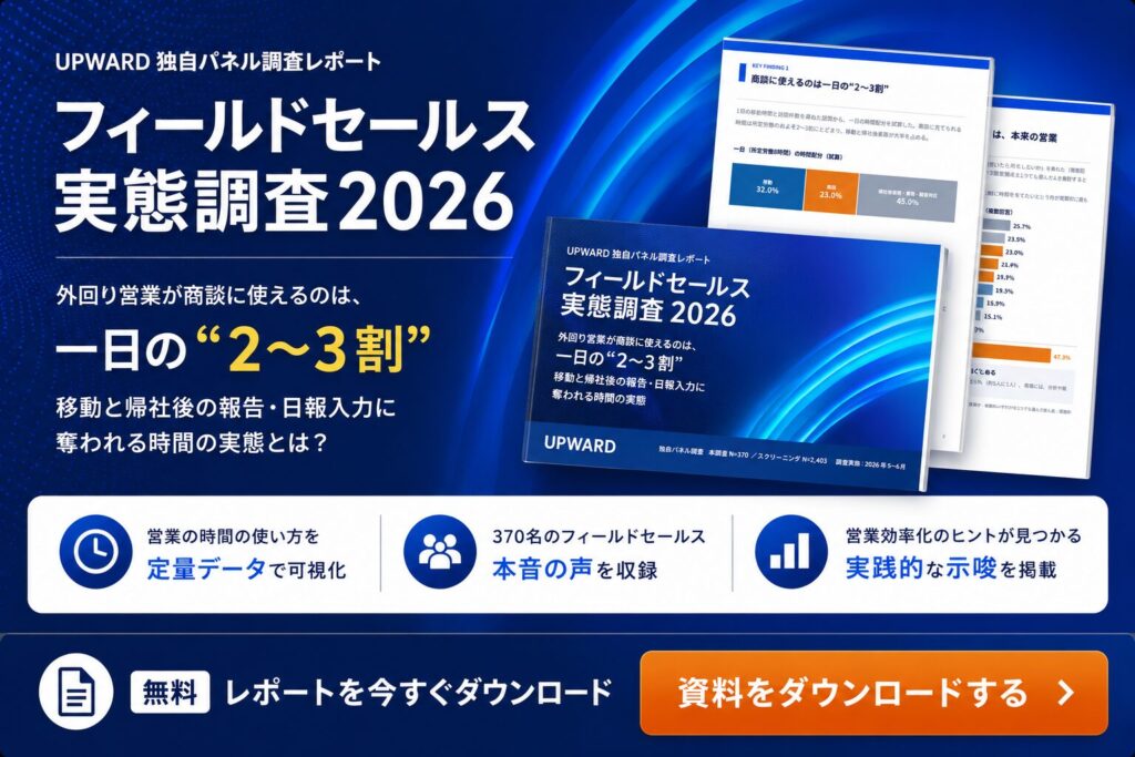 フィールドセールス実態調査2026CTA