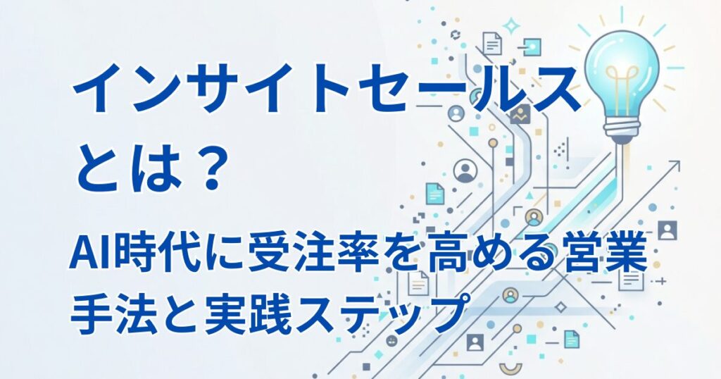 インサイトセールスとは？アイキャッチ