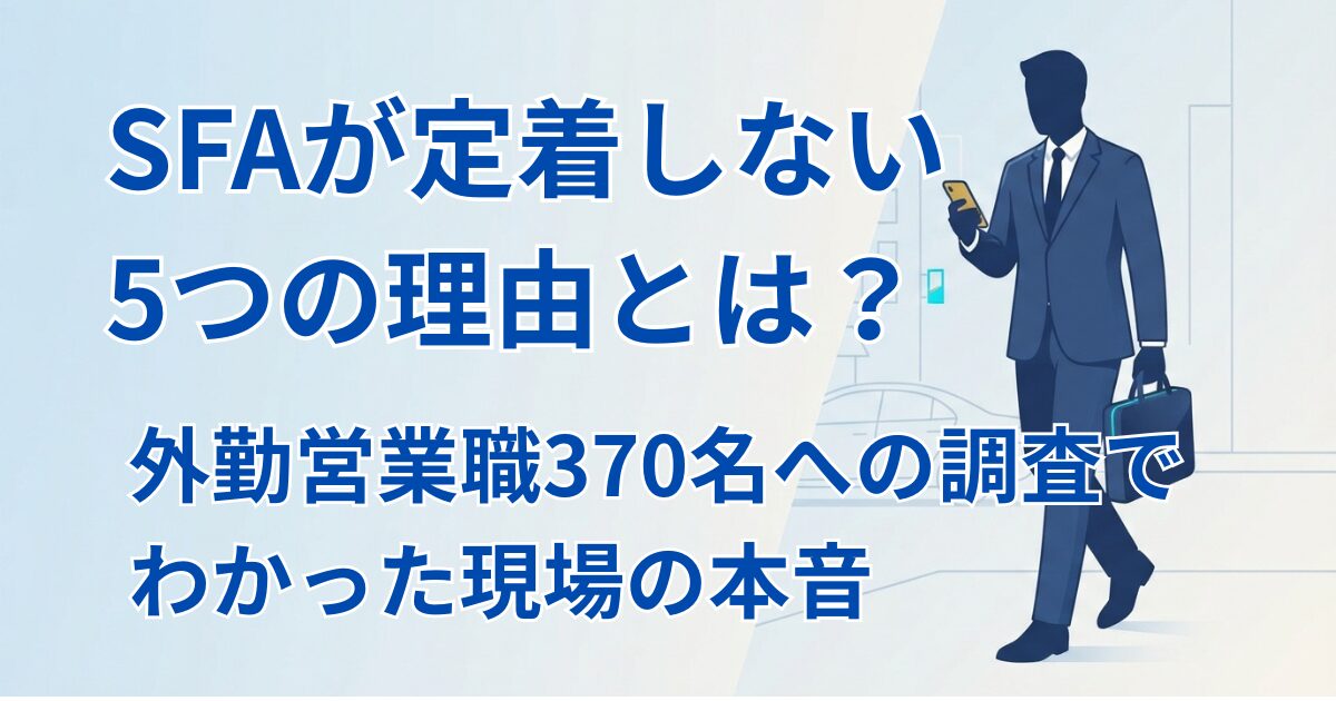 SFAが定着しない理由
