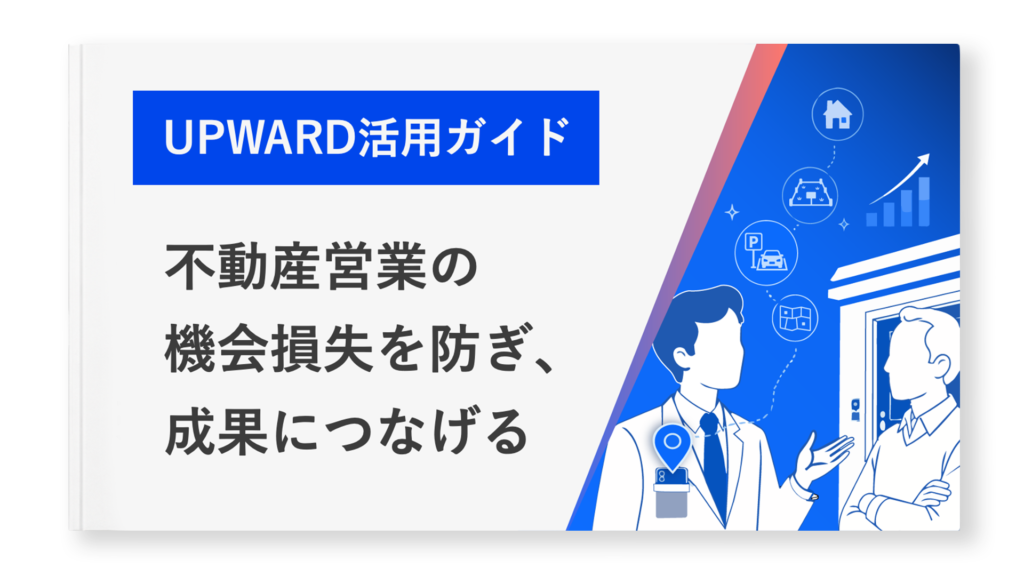 不動産業界におけるUPWARD活用ガイド