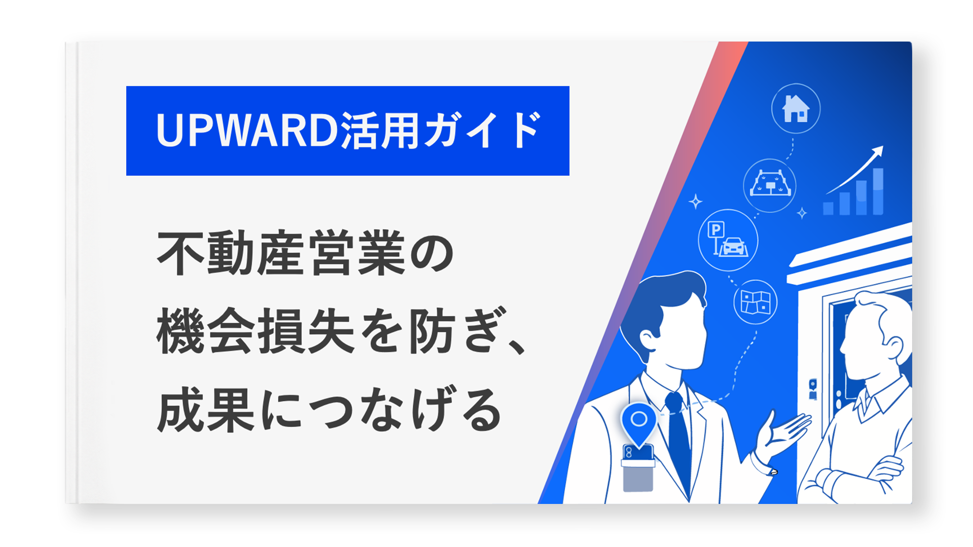 不動産業界の機会損失を防ぎ、成果につなげる