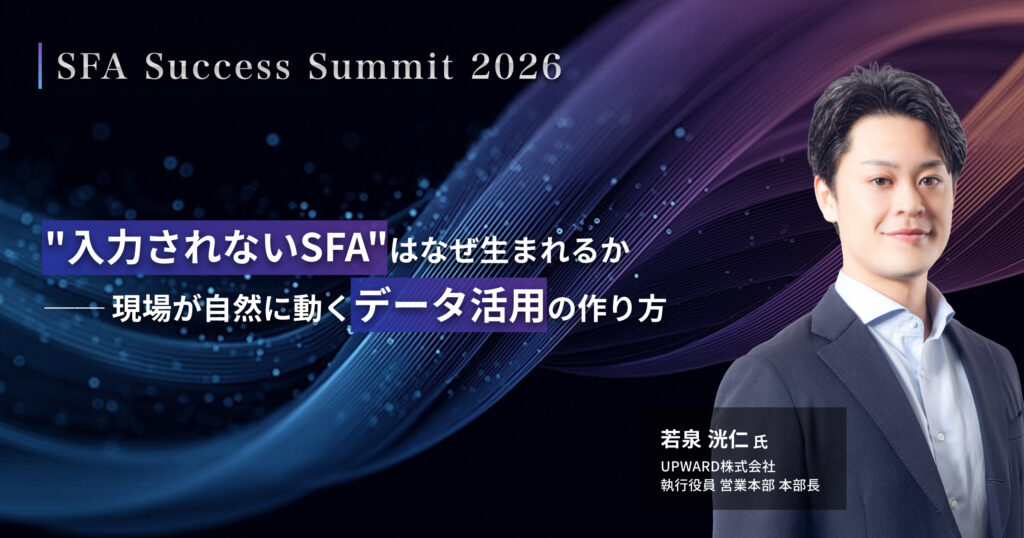 SFA Success Summit 2026　-SFAを導入で終わらせない。成果を生む活用最前線-