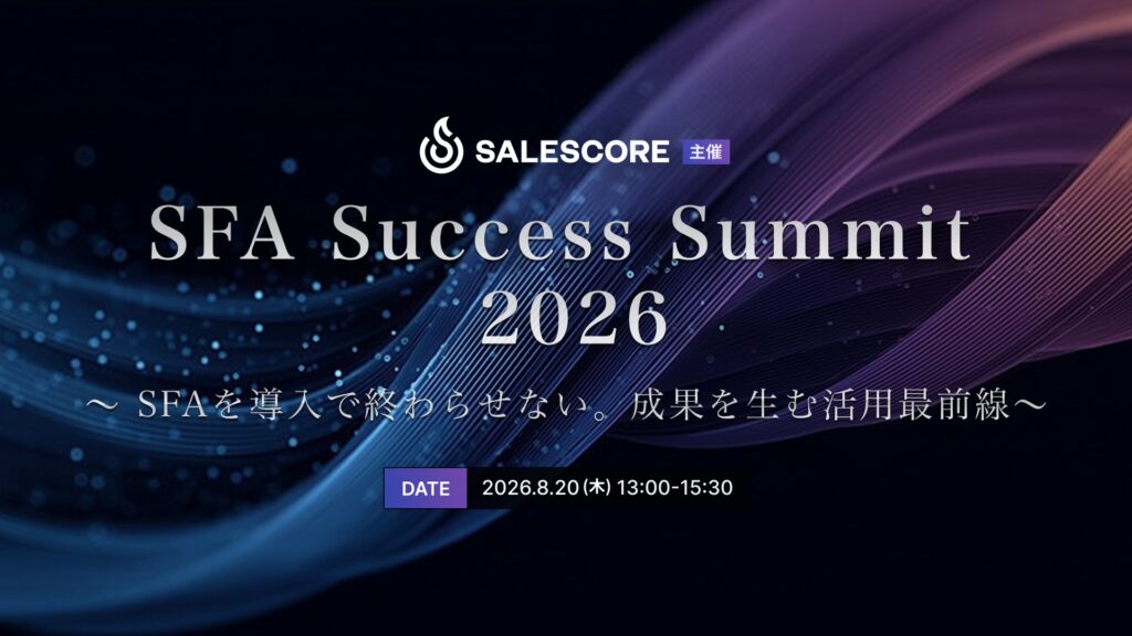 SFA Success Summit 2026　-SFAを導入で終わらせない。成果を生む活用最前線-
