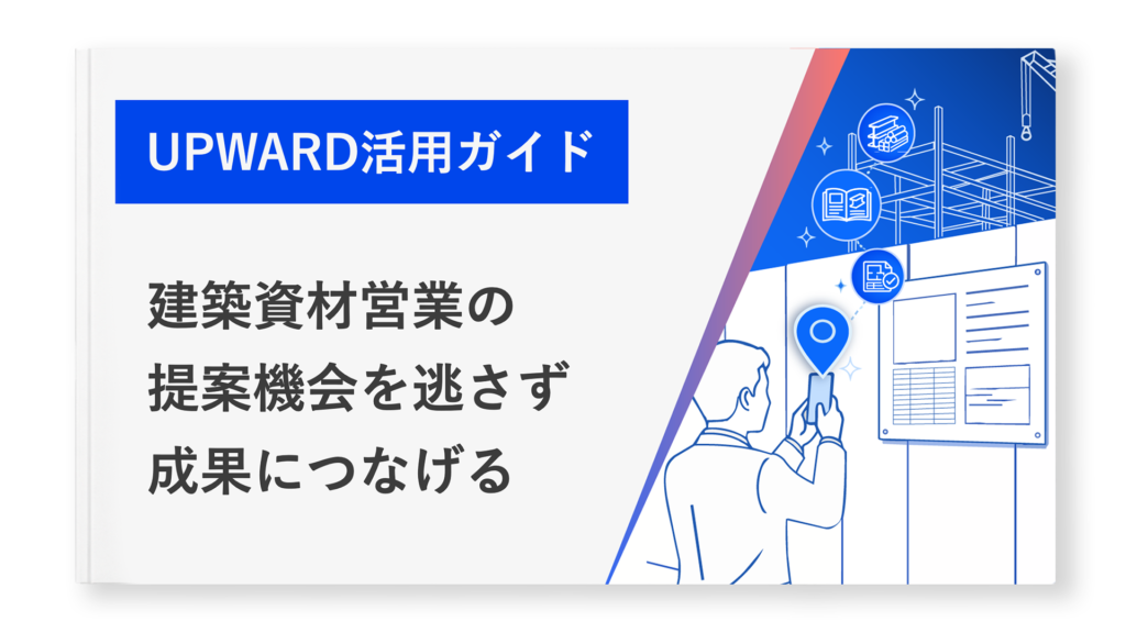建築資材業界におけるUPWARD活用ガイド