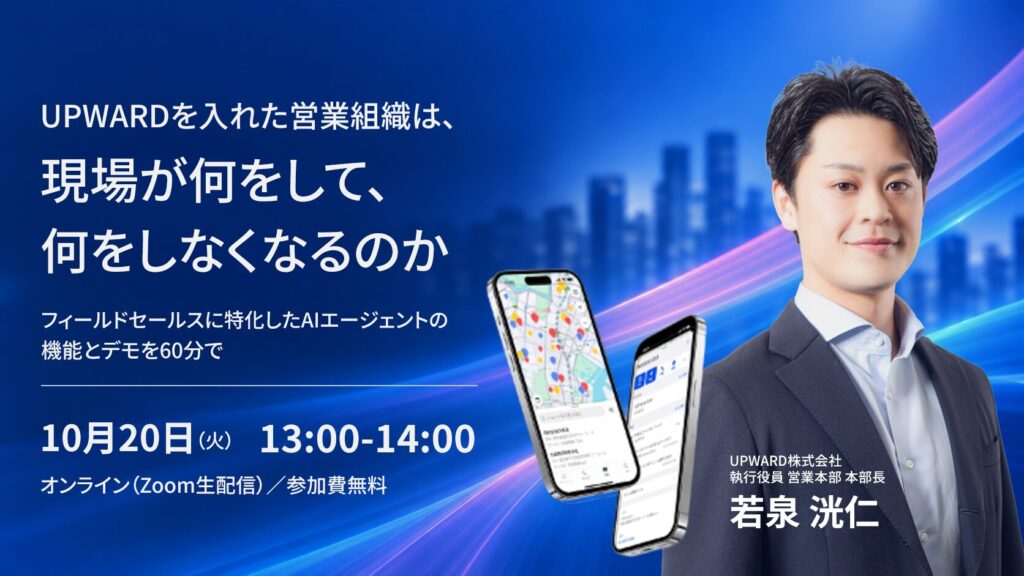 UPWARDを入れた営業組織は、現場が何をして、何をしなくなるのか