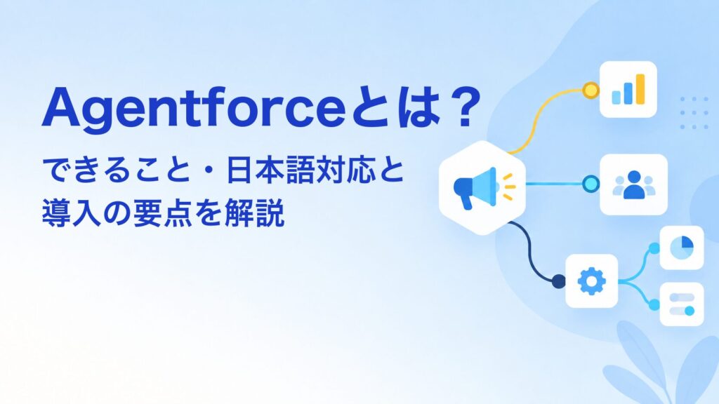 Agentforceとは？できること・日本語対応・導入の要点を解説 アイキャッチ