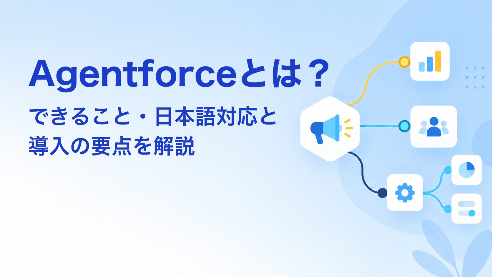 Agentforceとは？できること・日本語対応・導入の要点を解説 アイキャッチ