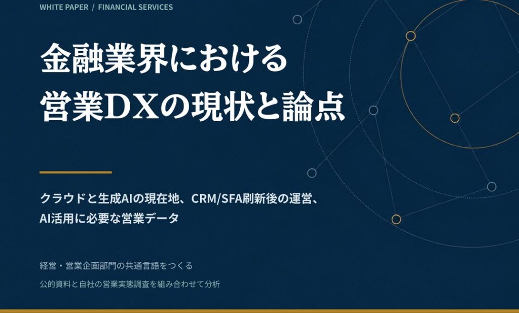 金融業界における営業DXの現状と論点2026年版