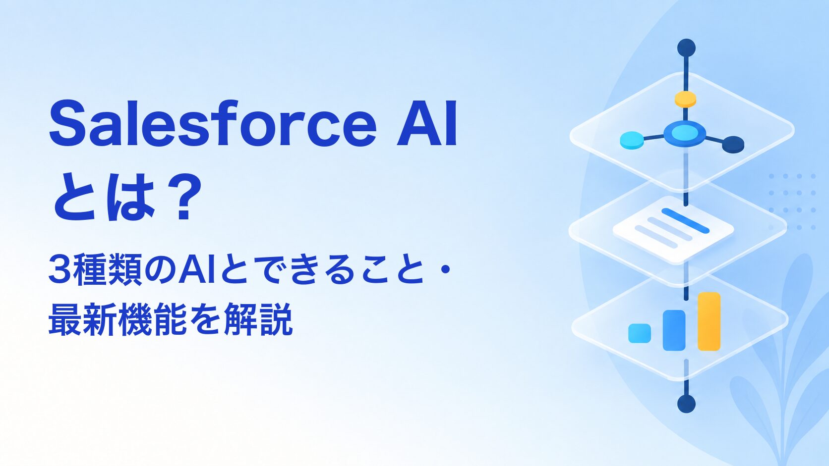 Salesforce AIとは？3種類のAIとできること・最新機能を解説 アイキャッチ