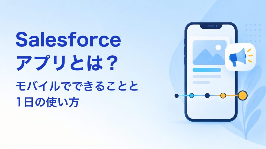 Salesforceアプリとは？モバイルでできることと1日の使い方 アイキャッチ