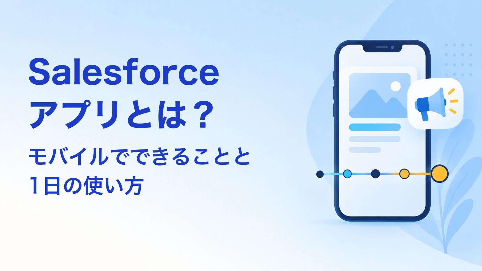 Salesforceアプリとは？モバイルでできることと1日の使い方 アイキャッチ