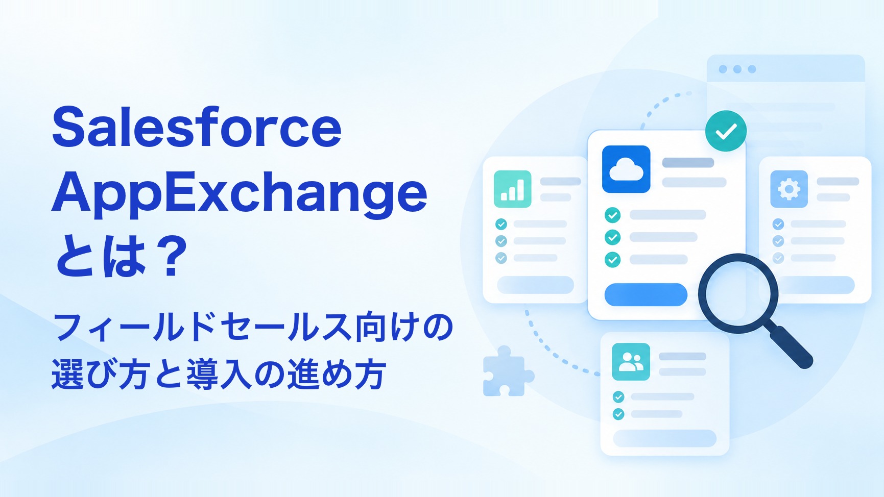 Salesforce AppExchangeとは？フィールドセールス向けの選び方と導入の進め方 アイキャッチ