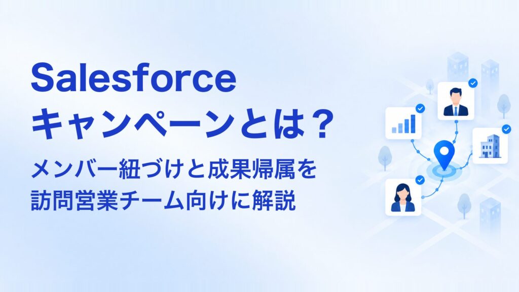 Salesforceキャンペーンとは？訪問営業チームがキャンペーンメンバー紐づけと成果帰属を進める方法 アイキャッチ