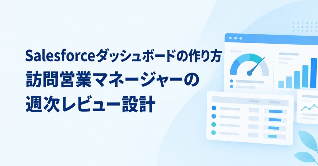 Salesforceダッシュボードの作り方は？営業マネージャーの週次レビュー設計を解説 アイキャッチ