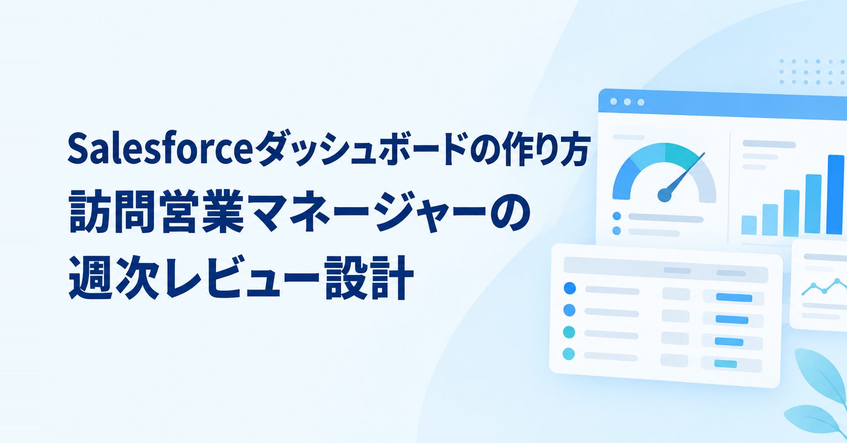 Salesforceダッシュボードの作り方は？営業マネージャーの週次レビュー設計を解説 アイキャッチ
