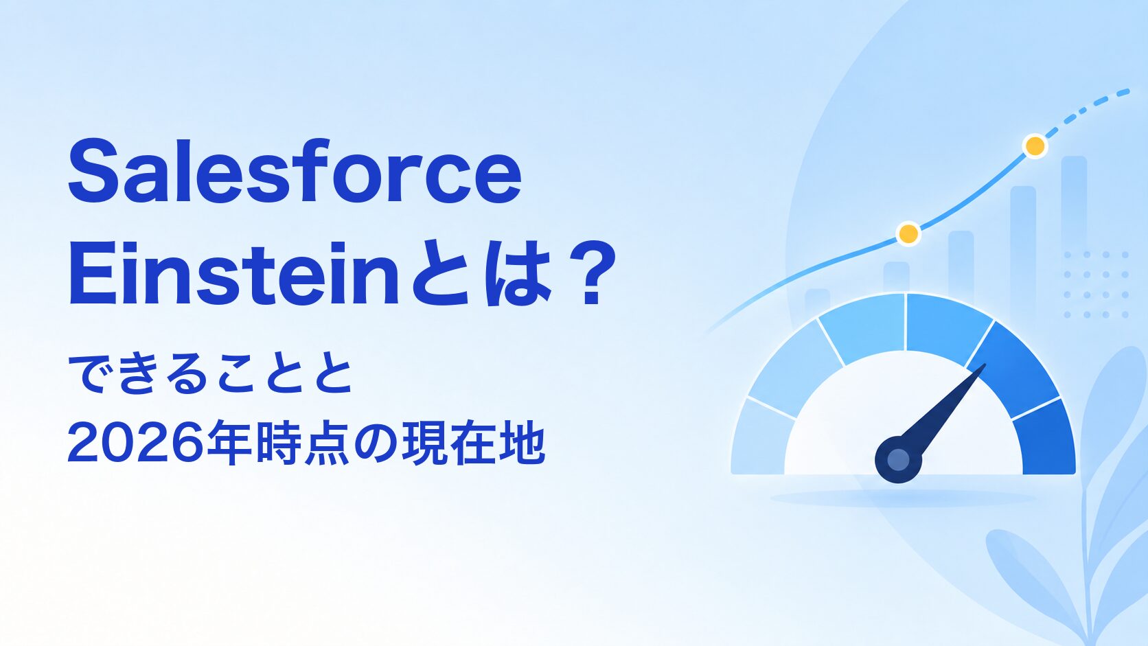 Salesforce Einsteinとは？できることと2026年時点の現在地 アイキャッチ