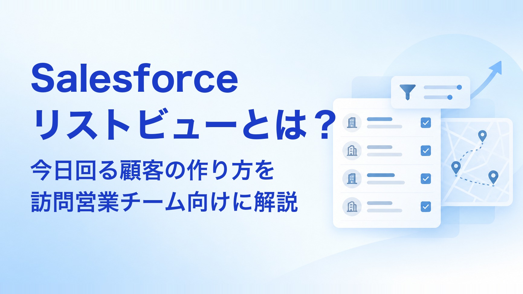 Salesforceリストビューとは？今日回る顧客の作り方を訪問営業チーム向けに解説 アイキャッチ