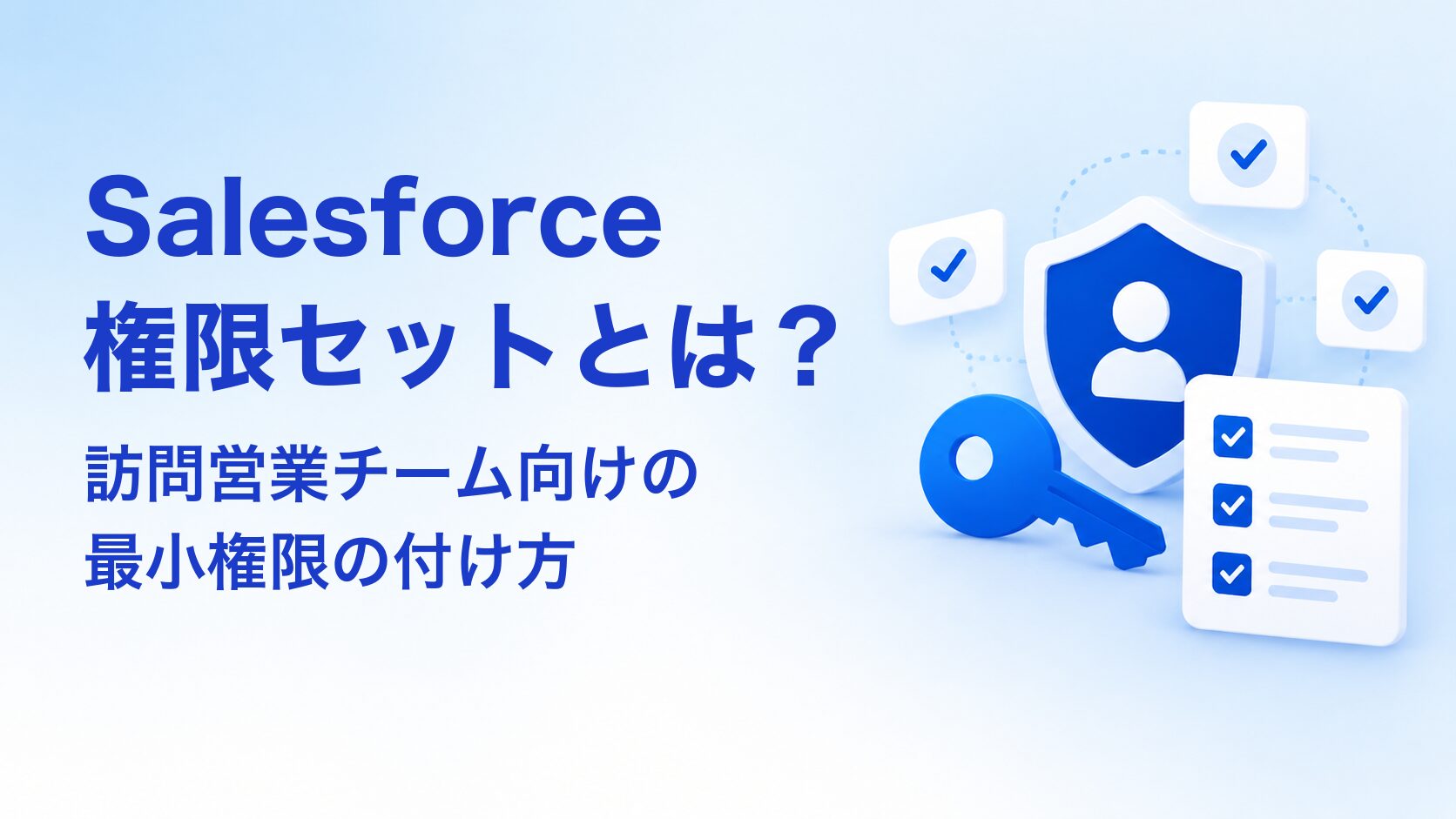 Salesforce権限セットとは？訪問営業チーム向けの最小権限の付け方 アイキャッチ