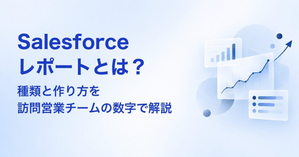 Salesforceレポートとは？種類と作り方を訪問営業チームの数字で解説 アイキャッチ